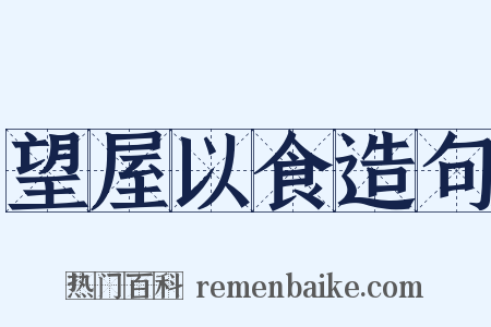 望屋以食造句是什么意思的图片